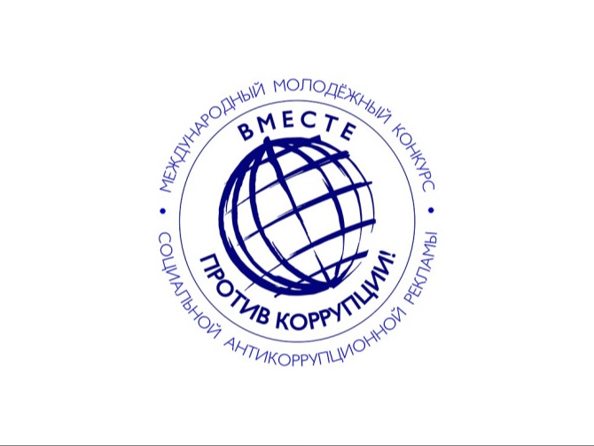 ПРАВИЛА проведения Международного молодежного конкурса социальной антикоррупционной рекламы «Вместе против коррупции!».