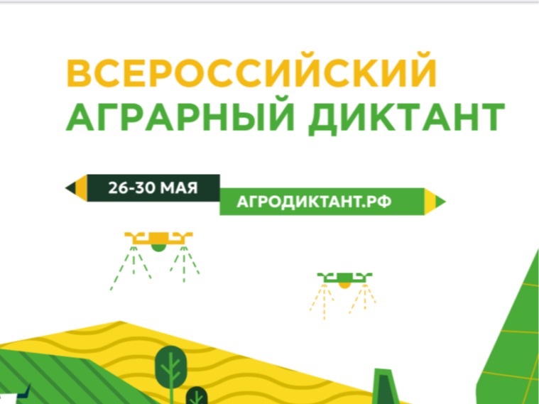 Всероссийский аграрный диктант.