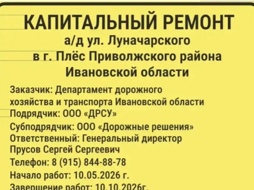 Капитальный ремонт а/д ул. Луначарского в г. Плес Приволжского района Ивановской области.