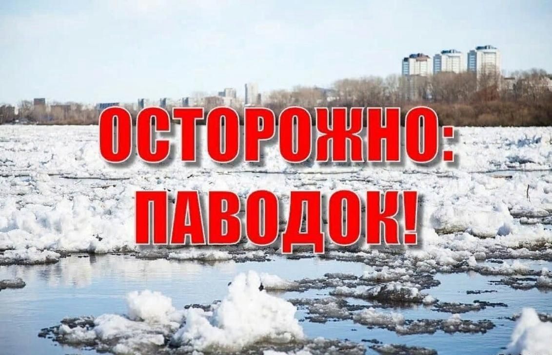 РЕКОМЕНДАЦИИ ПО ОБЕСПЕЧЕНИЮ БЕЗОПАСНОСТИ ЛЮДЕЙ НА ВОДЕ (ЛЬДУ) В ПЕРИОД ЛЕДОХОДА И ПАВОДКА.